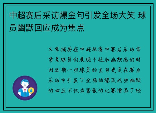 中超赛后采访爆金句引发全场大笑 球员幽默回应成为焦点 中超赛后采访爆金句引发全场大笑 球员幽默回应成为焦点