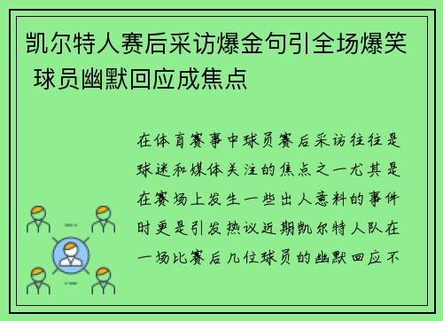 凯尔特人赛后采访爆金句引全场爆笑 球员幽默回应成焦点