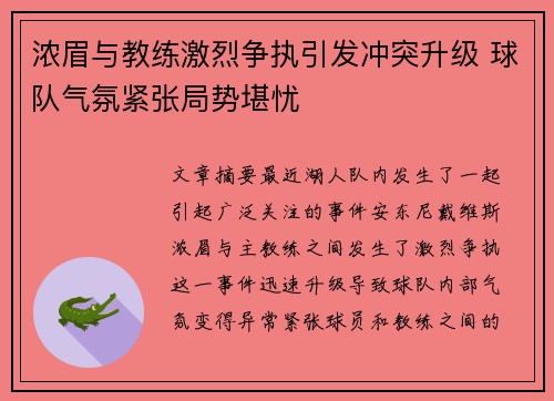 浓眉与教练激烈争执引发冲突升级 球队气氛紧张局势堪忧