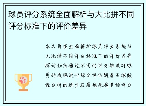 球员评分系统全面解析与大比拼不同评分标准下的评价差异