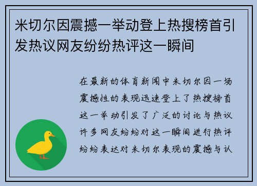 米切尔因震撼一举动登上热搜榜首引发热议网友纷纷热评这一瞬间