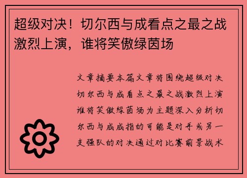 超级对决!切尔西与成看点之最之战激烈上演,谁将笑傲绿茵场 超级对决!切尔西与成看点之最之战激烈上演,谁将笑傲绿茵场