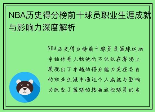 NBA历史得分榜前十球员职业生涯成就与影响力深度解析