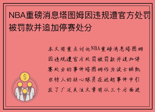 NBA重磅消息塔图姆因违规遭官方处罚被罚款并追加停赛处分