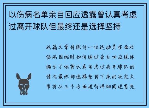 以伤病名单亲自回应透露曾认真考虑过离开球队但最终还是选择坚持