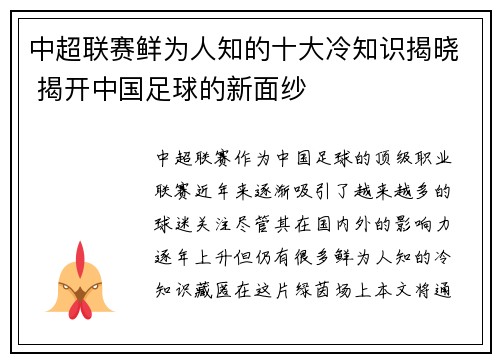 中超联赛鲜为人知的十大冷知识揭晓 揭开中国足球的新面纱