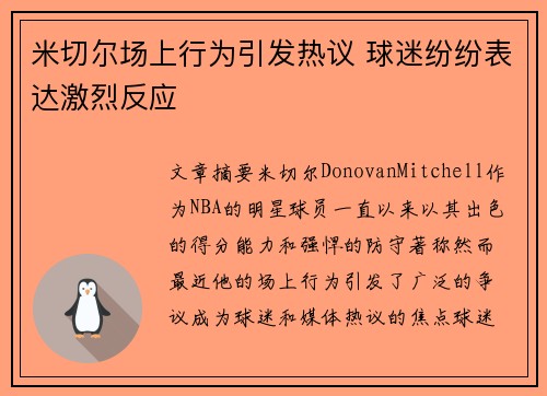 米切尔场上行为引发热议 球迷纷纷表达激烈反应