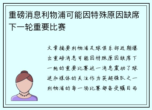 重磅消息利物浦可能因特殊原因缺席下一轮重要比赛
