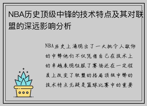 NBA历史顶级中锋的技术特点及其对联盟的深远影响分析