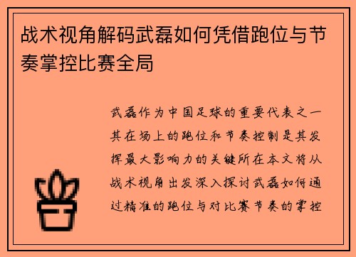 战术视角解码武磊如何凭借跑位与节奏掌控比赛全局