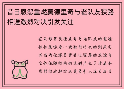 昔日恩怨重燃莫德里奇与老队友狭路相逢激烈对决引发关注