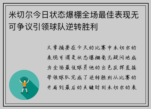 米切尔今日状态爆棚全场最佳表现无可争议引领球队逆转胜利 米切尔今日状态爆棚全场最佳表现无可争议引领球队逆转胜利