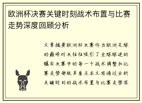欧洲杯决赛关键时刻战术布置与比赛走势深度回顾分析 欧洲杯决赛关键时刻战术布置与比赛走势深度回顾分析