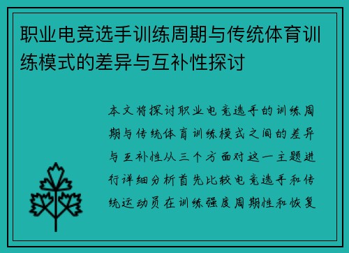 职业电竞选手训练周期与传统体育训练模式的差异与互补性探讨 职业电竞选手训练周期与传统体育训练模式的差异与互补性探讨