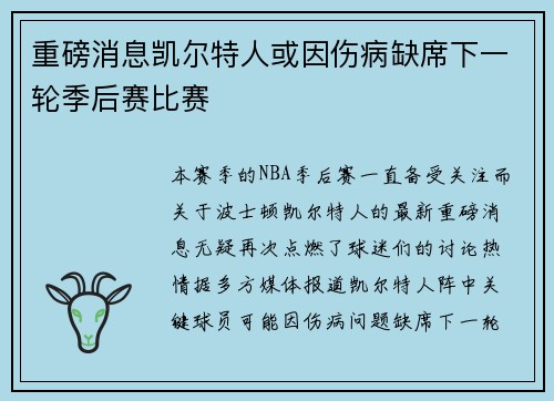 重磅消息凯尔特人或因伤病缺席下一轮季后赛比赛