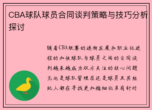 CBA球队球员合同谈判策略与技巧分析探讨