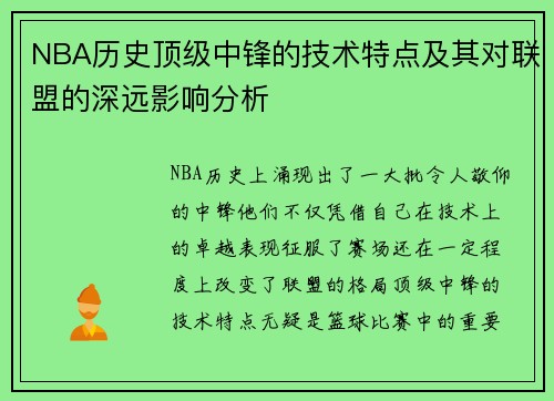 NBA历史顶级中锋的技术特点及其对联盟的深远影响分析