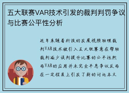 五大联赛VAR技术引发的裁判判罚争议与比赛公平性分析