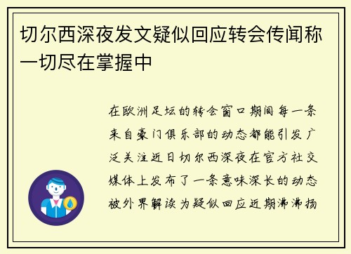 切尔西深夜发文疑似回应转会传闻称一切尽在掌握中