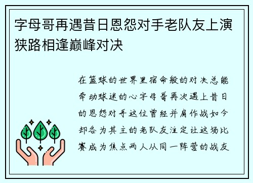 字母哥再遇昔日恩怨对手老队友上演狭路相逢巅峰对决