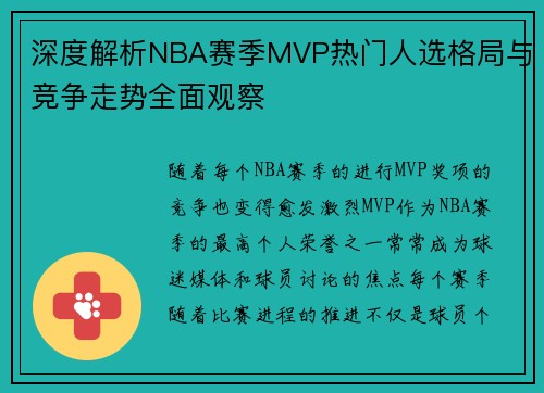 深度解析NBA赛季MVP热门人选格局与竞争走势全面观察