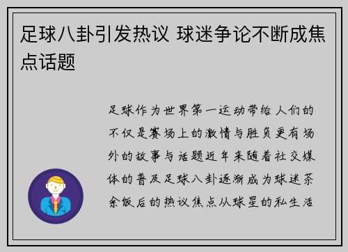足球八卦引发热议 球迷争论不断成焦点话题