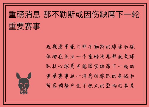 重磅消息 那不勒斯或因伤缺席下一轮重要赛事
