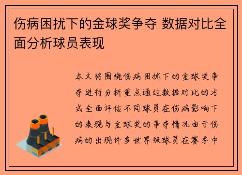 伤病困扰下的金球奖争夺 数据对比全面分析球员表现