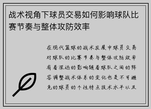 战术视角下球员交易如何影响球队比赛节奏与整体攻防效率