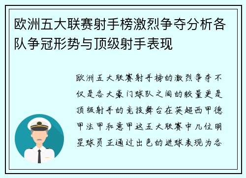 欧洲五大联赛射手榜激烈争夺分析各队争冠形势与顶级射手表现