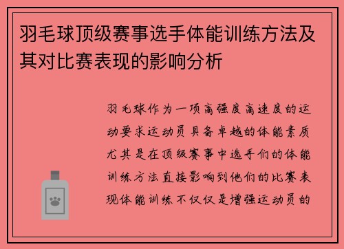 羽毛球顶级赛事选手体能训练方法及其对比赛表现的影响分析 羽毛球顶级赛事选手体能训练方法及其对比赛表现的影响分析