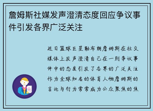 詹姆斯社媒发声澄清态度回应争议事件引发各界广泛关注