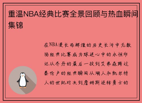 重温NBA经典比赛全景回顾与热血瞬间集锦