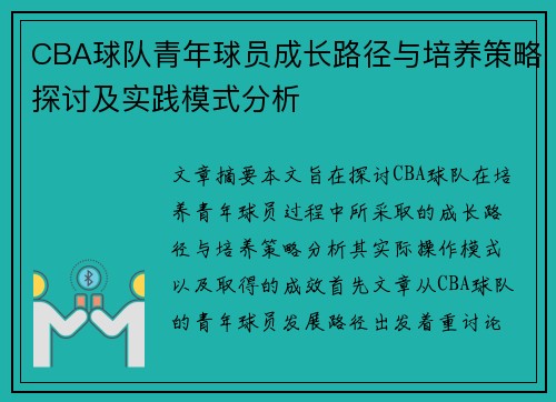 CBA球队青年球员成长路径与培养策略探讨及实践模式分析
