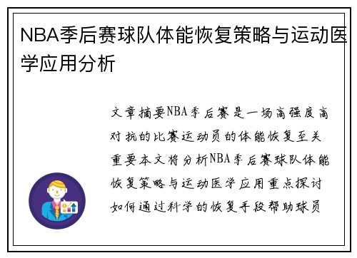 NBA季后赛球队体能恢复策略与运动医学应用分析