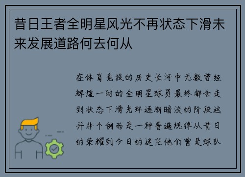 昔日王者全明星风光不再状态下滑未来发展道路何去何从