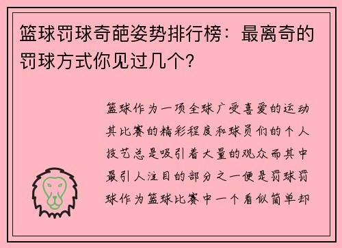 篮球罚球奇葩姿势排行榜：最离奇的罚球方式你见过几个？