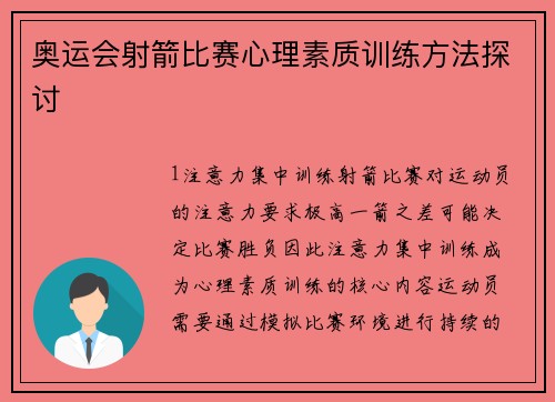奥运会射箭比赛心理素质训练方法探讨