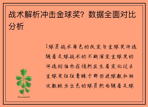 战术解析冲击金球奖？数据全面对比分析