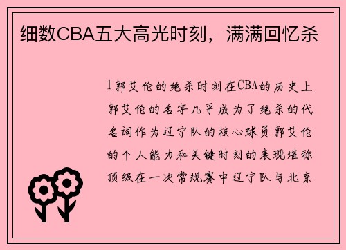 细数CBA五大高光时刻，满满回忆杀