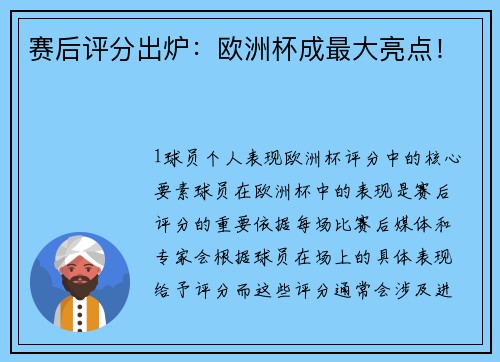 赛后评分出炉：欧洲杯成最大亮点！