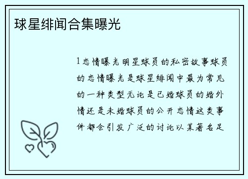 球星绯闻合集曝光