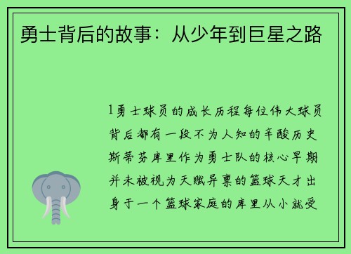 勇士背后的故事：从少年到巨星之路