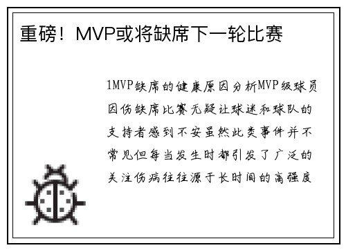重磅！MVP或将缺席下一轮比赛