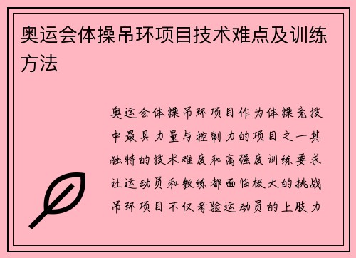 奥运会体操吊环项目技术难点及训练方法