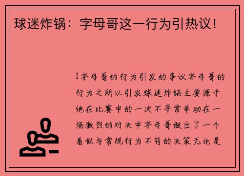 球迷炸锅：字母哥这一行为引热议！