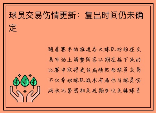 球员交易伤情更新：复出时间仍未确定