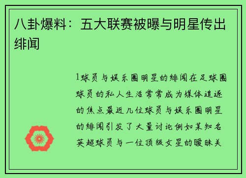 八卦爆料：五大联赛被曝与明星传出绯闻