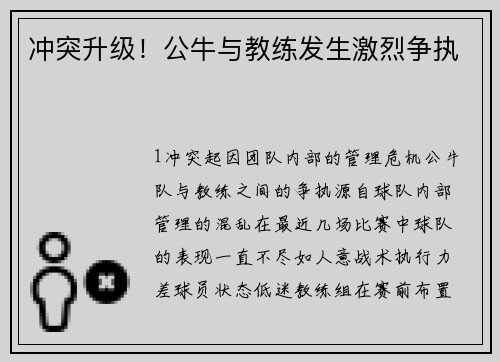 冲突升级！公牛与教练发生激烈争执