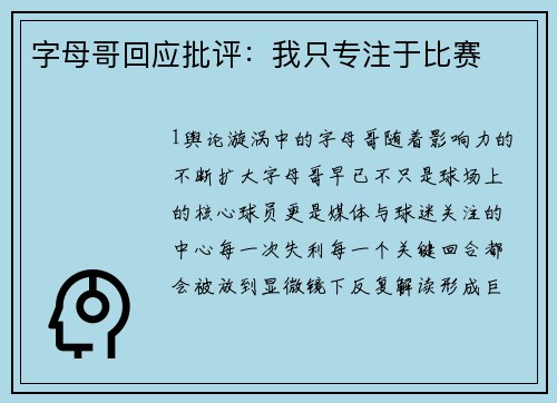 字母哥回应批评：我只专注于比赛
